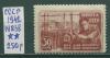 Почтовые марки СССР 1942 г № 838 1942г