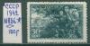 Почтовые марки СССР 1942 г № 836 1942г