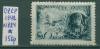 Почтовые марки СССР 1942 г № 824 1942г