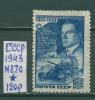 Почтовые марки СССР 1943 г № 870 1943г