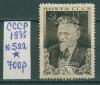 Почтовые марки СССР 1935 г № 522 1935г