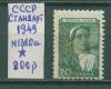Почтовые марки СССР Стандарт 1949 г № 1380а 1949г