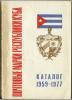 Почтовые марки республики Куба. Каталог 1959-77 гг. 240с.