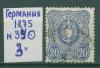 Почтовые марки Германия 1875 г № 34 1875г