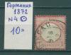 Почтовые марки Германия 1872 г № 4 1872г