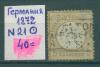 Почтовые марки Германия 1872 г № 21 1872г