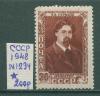 Почтовые марки СССР 1948 г Суриков № 1234 1948г