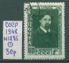 Почтовые марки СССР 1948 г Суриков № 1235 1948г