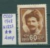 Почтовые марки СССР 1948 г Чапаев № 1237 1948г