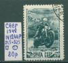 Почтовые марки СССР 1948 г Спорт Мотоциклист № 1244 1948г