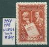 Почтовые марки СССР 1948 г Манифест Компартии № 1246 1948г