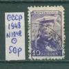 Почтовые марки СССР 1948 г Стандарт. Матрос № 1248 1948г