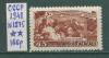 Почтовые марки СССР 1948 г Пятилетний план № 1275 1948г