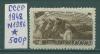 Почтовые марки СССР 1948 г План по сельскому хозяйству № 1275 1948г