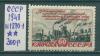 Почтовые марки СССР 1948 г План по животноводству № 1286 1948г