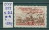 Почтовые марки СССР 1948 г Пятилетний план № 1268 1948г