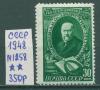 Почтовые марки СССР 1948 г Островский № 1258 1948г