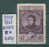 Почтовые марки СССР 1948 г Абовян № 1315 1948г