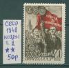 Почтовые марки СССР 1948 г Комсомол № 1324 1948г