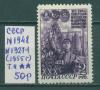 Почтовые марки СССР 1948 г Комсомол № 1327 1948г