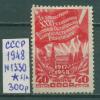 Почтовые марки СССР 1948 г Годовщина Октября Без клея № 1330 1948г