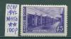 Почтовые марки СССР 1947 г Метро № 1150 1947г