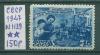 Почтовые марки СССР 1947 г 8-марта № 1139 1947г