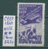 Почтовые марки СССР 1947 г День воздушного флота № 1175 1947г