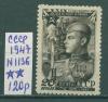 Почтовые марки СССР 1947 г Советская Армия № 1136 1947г