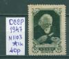 Почтовые марки СССР 1947 г Карпинский (без клея) № 1103 1947г