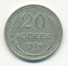 Монета СССР 20 копеек 1924 г 1924г