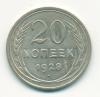 Монета СССР 20 копеек 1928 г 1928г