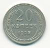 Монета СССР 20 копеек 1925 г 1925г