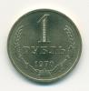 Монета СССР 1 рубль 1970 г 1970г