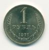 Монета СССР 1 рубль 1971 г