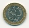 Монета России 10 рублей 2005 г "Никто не забыт, ничто не забыто" 2005г