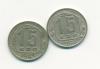 Монеты СССР 15 копеек 1945-1950 г 1945-1950г