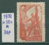 Почтовые марки СССР 1938 г № 580 1938г