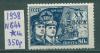 Почтовые марки СССР 1938 г Комсомол № 644 (без клея) 1938г