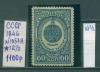 Почтовые марки СССР 1946 г Медали № 1057А 12 1/2 1946г