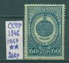 Почтовые марки СССР 1946 г Медаль № 1057 1946г