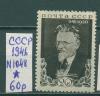Почтовые марки СССР 1946 г Калинин № 1048 1946г