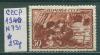 Почтовые марки СССР 1940 г Полярный дрейф Встреча № 731 1940г