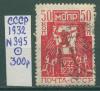 Почтовые марки СССР 1932 г МОПР. Международная организация помощи революционным борцам № 395 1932г