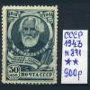 Почтовые марки. СССР. 1943 г. № 871. Тургенев. 1943г
