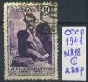 Почтовые марки. СССР. 1941 г. № 818. Лермонтов. 1941г