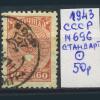 Почтовые марки. СССР. 1943 г. № 696. стандарт. Герб. 1943г