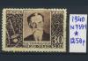 Почтовые марки. СССР. 1940 г. № 739-1. Тимирязев. 1940г