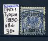 Почтовые марки. Почта в Турции. 1889 г. № 8. 1889г