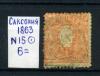 Почтовые марки. Саксония. 1863 г. № 15. 1863г